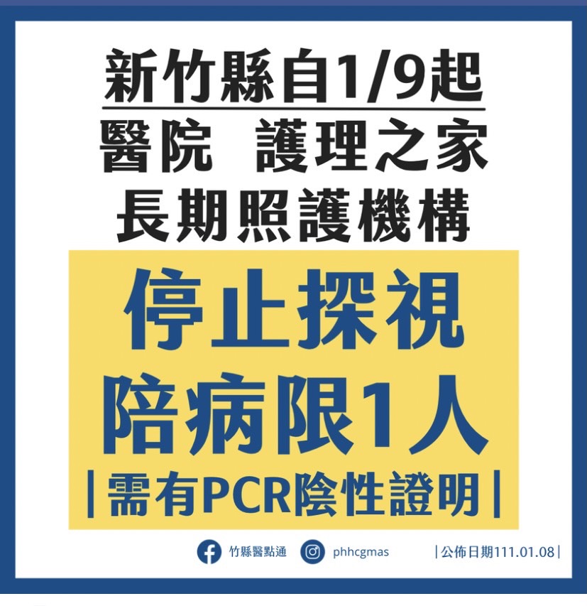 新竹縣醫院 護理之家  長照機構  禁止探訪